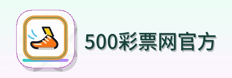500彩票网官方 Logo